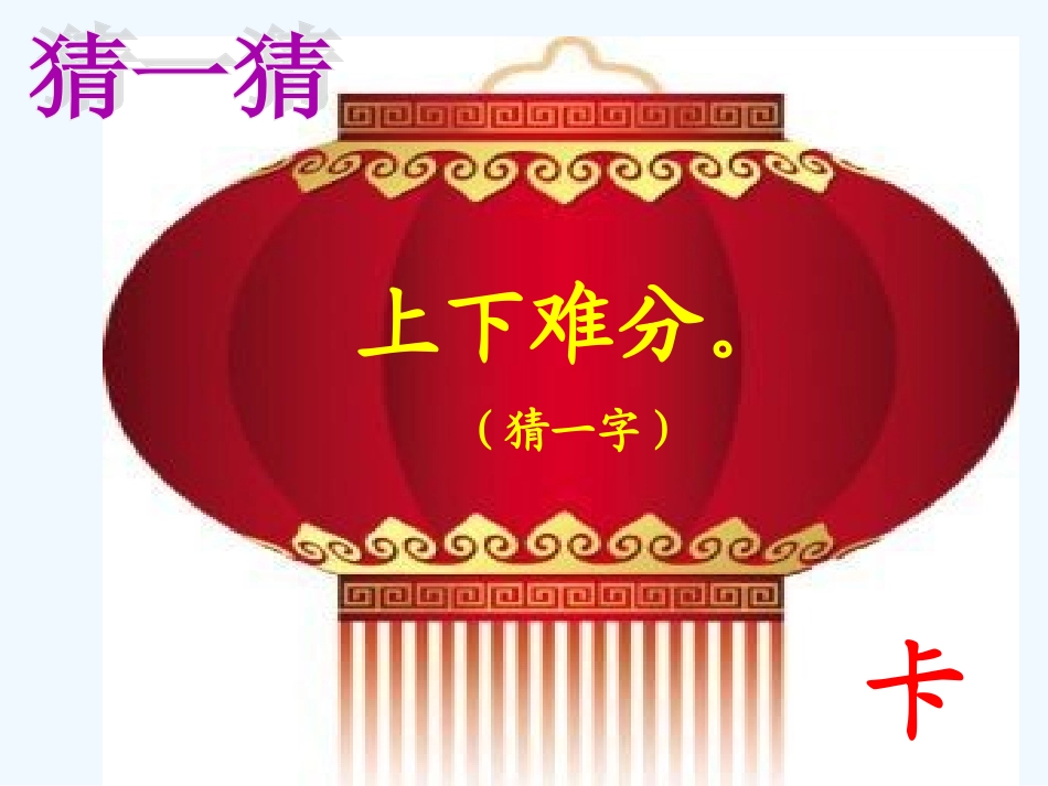 (部编)人教语文2011课标版一年级下册猜字谜课件-(9)_第2页