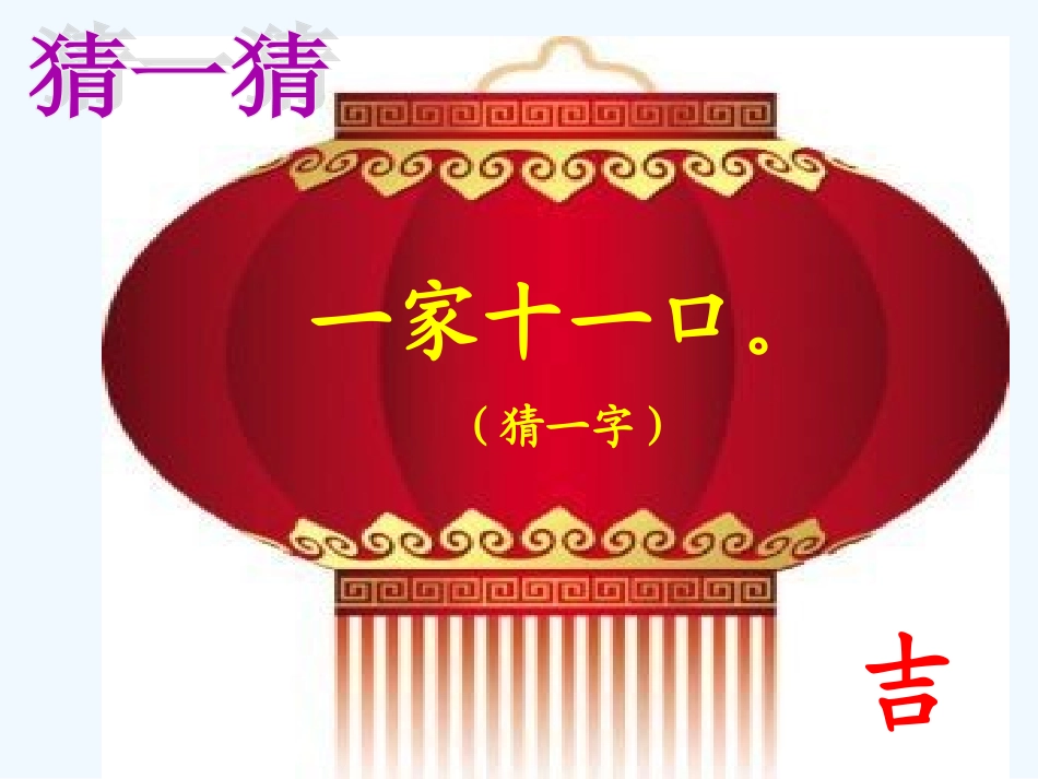 (部编)人教语文2011课标版一年级下册猜字谜课件-(9)_第3页