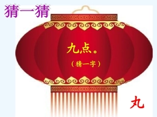 (部编)人教语文2011课标版一年级下册猜字谜课件-(9)