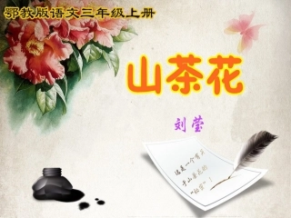 鄂教版第五册《19.山茶花》课件(刘莹)