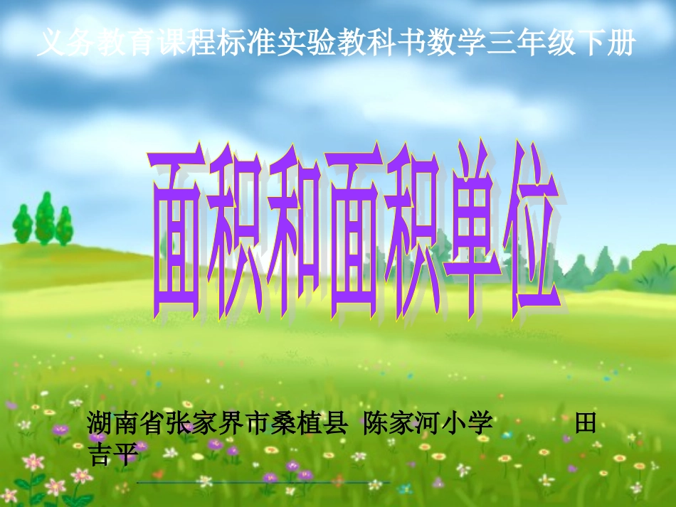 人教2011版小学数学三年级面积与面积单位课件-(4)_第1页