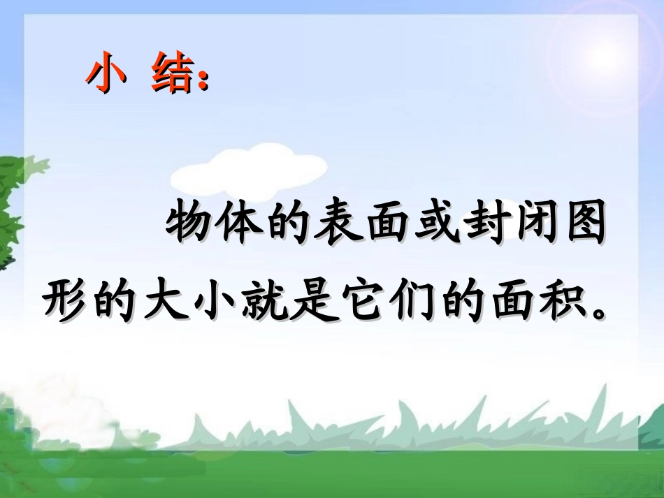 人教2011版小学数学三年级面积与面积单位课件-(4)_第3页