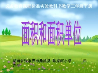 人教2011版小学数学三年级面积与面积单位课件-(4)