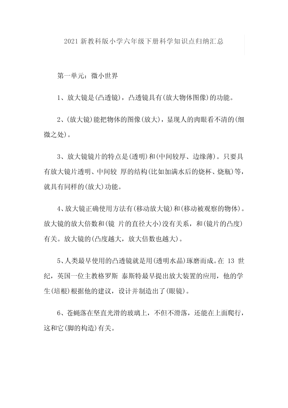 2021新教科版小学六年级下册科学知识点归纳汇总 _第1页
