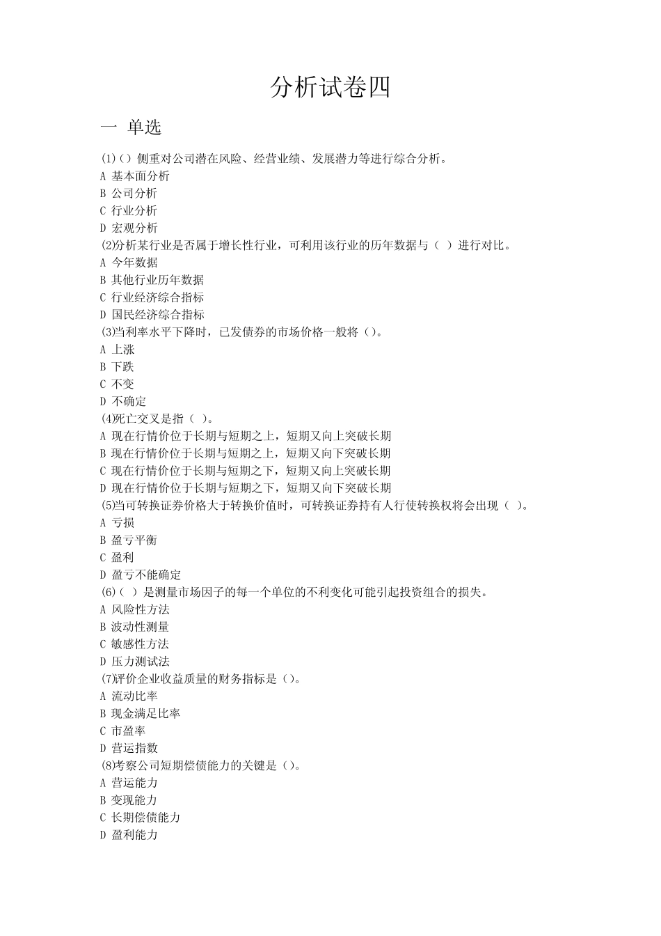 2012年6月证券投资分析试卷四 _第1页