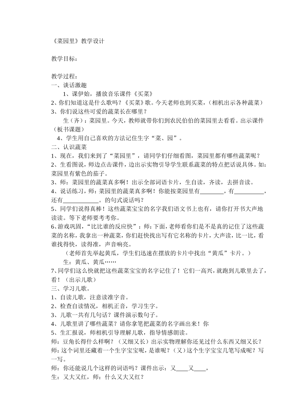 菜园里教学设计_第1页