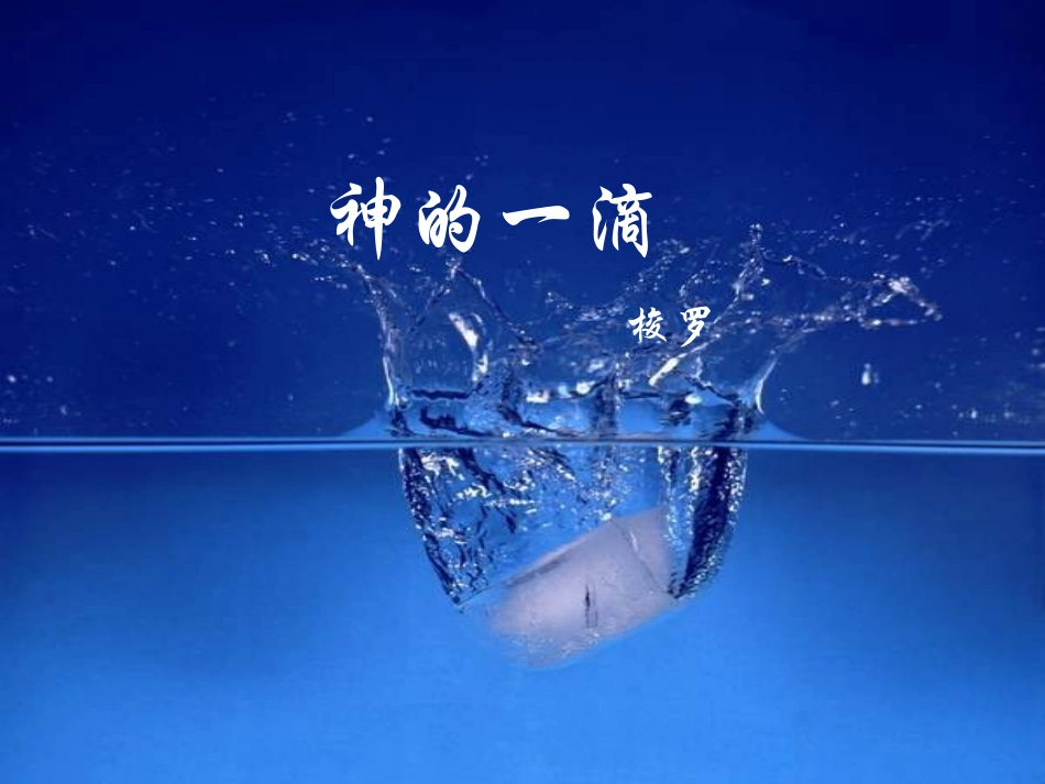 苏教必修一语文课件《神的一滴》_第1页