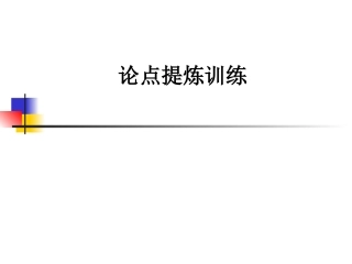 论点提炼训练1
