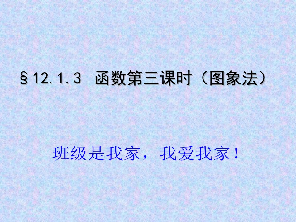 沪科版八数上12.1函数图像_第1页