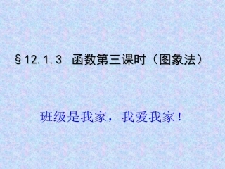 沪科版八数上12.1函数图像