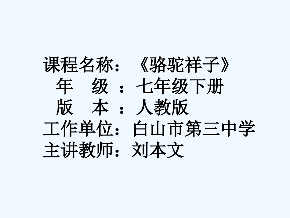 (部编)初中语文人教2011课标版七年级下册名著导读《骆驼祥子》-(3)_第1页