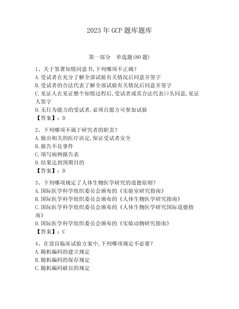 2023年GCP题库题库含答案(最新) _第1页