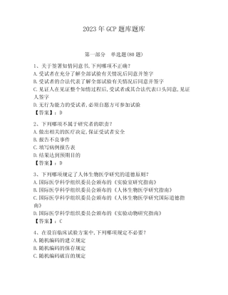 2023年GCP题库题库含答案(最新) 