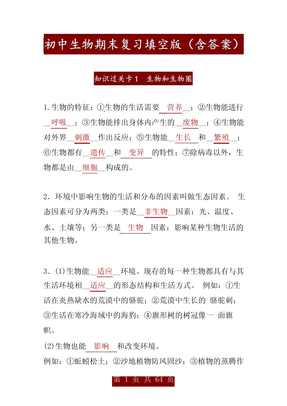 初中生物期末复习填空版全套(含答案) _第1页