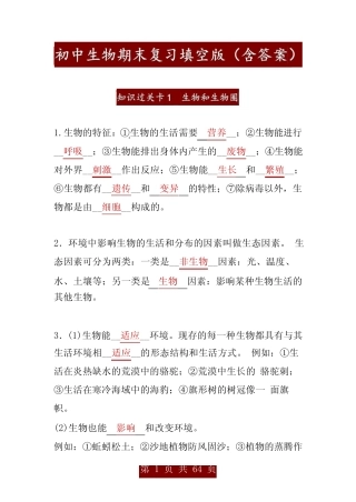 初中生物期末复习填空版全套(含答案) 