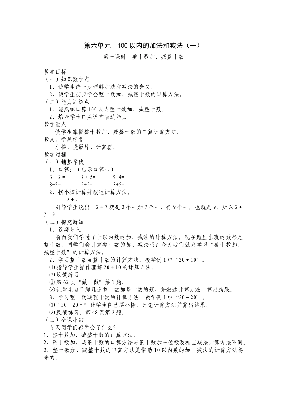 2013年春一年级下册教两位数加一位数、整十数(不进位)案_第1页