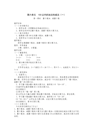 2013年春一年级下册教两位数加一位数、整十数(不进位)案
