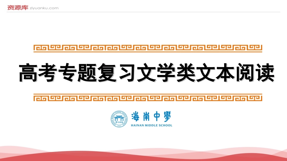 2017情节-届海南省海南中学高考语文复习课件：小说阅读之情节鉴赏_第1页