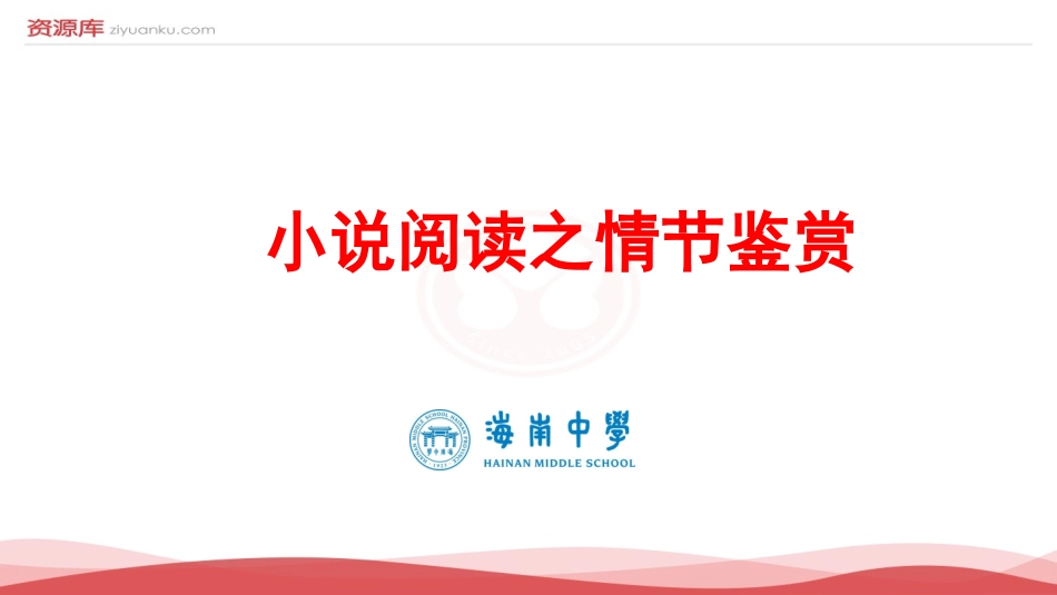 2017情节-届海南省海南中学高考语文复习课件：小说阅读之情节鉴赏_第2页
