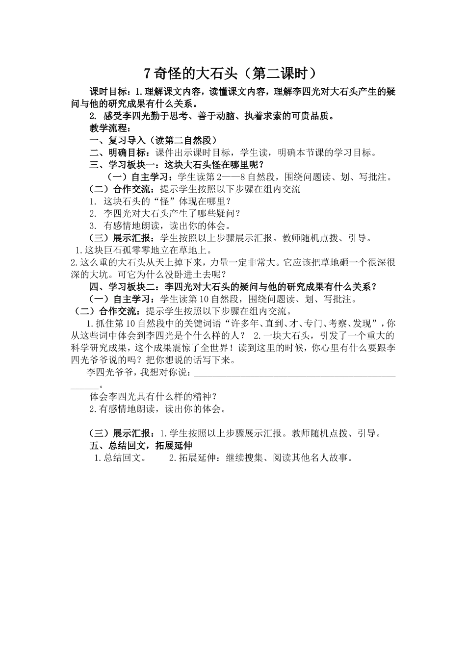 7奇怪的大石头(第二课时)_第1页