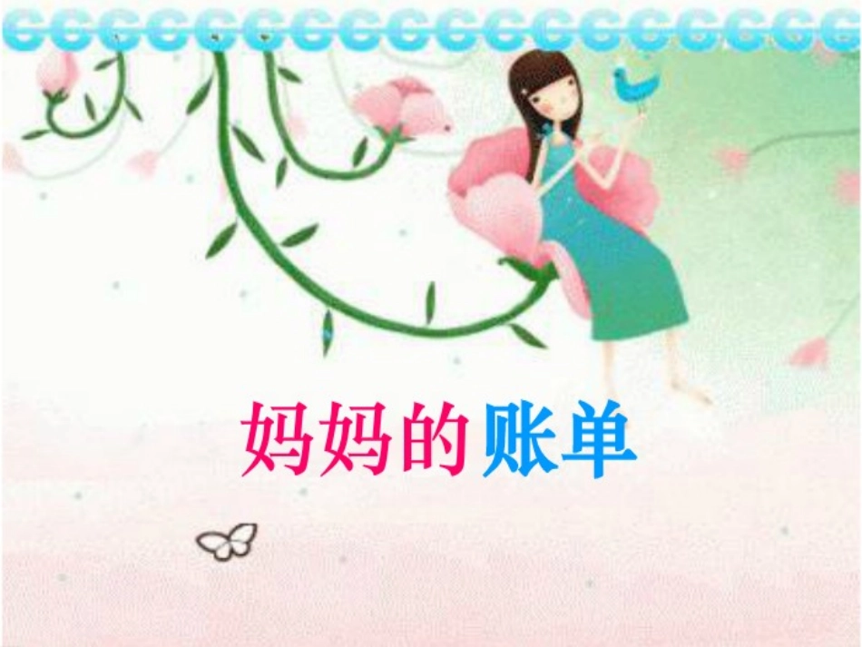 20.妈妈的账单课件_第1页
