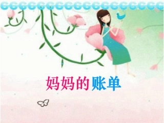 20.妈妈的账单课件