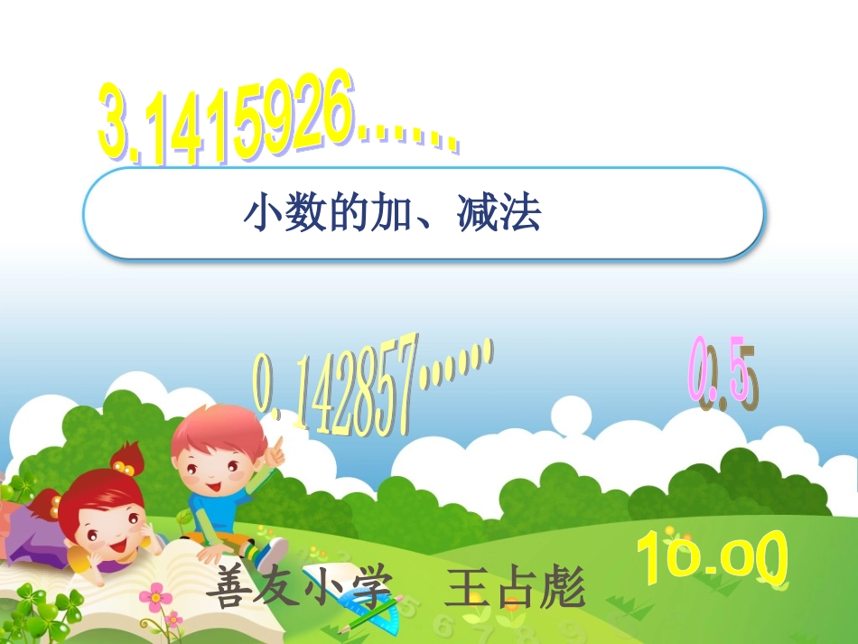 小数的加减法.PPT-(1)_第1页