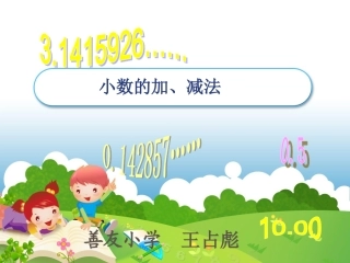 小数的加减法.PPT-(1)