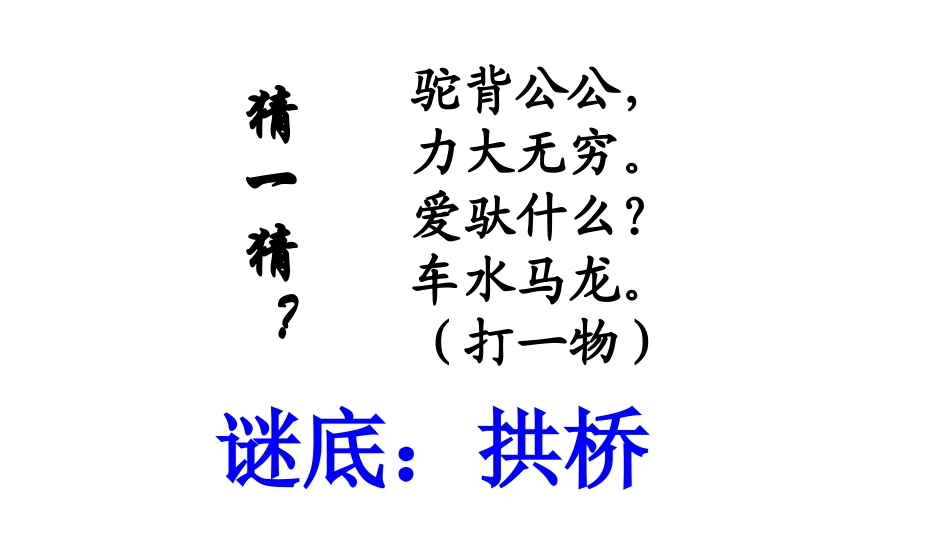 人教版八年级语文上第三单元-第11课-《中国石拱桥》-(共27张ppt)_第1页