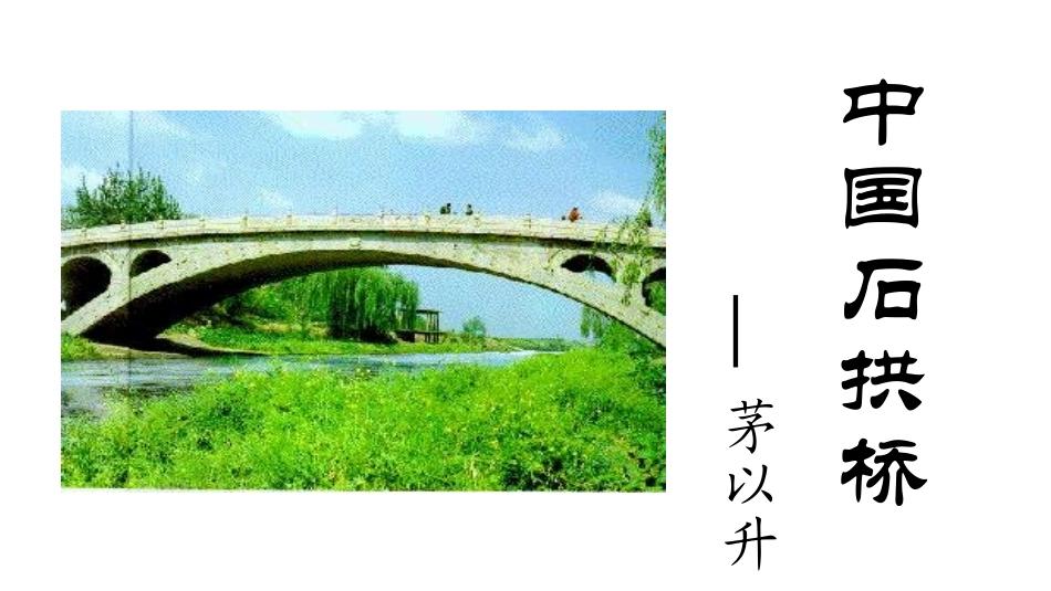 人教版八年级语文上第三单元-第11课-《中国石拱桥》-(共27张ppt)_第2页