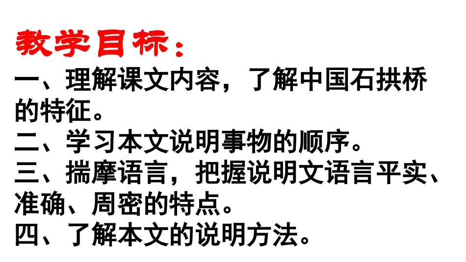 人教版八年级语文上第三单元-第11课-《中国石拱桥》-(共27张ppt)_第3页