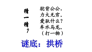 人教版八年级语文上第三单元-第11课-《中国石拱桥》-(共27张ppt)