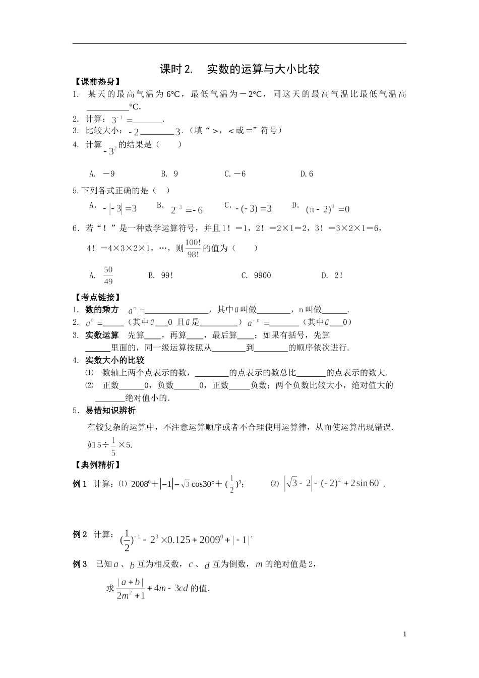 课时2-实数的运算与大小比较_第1页