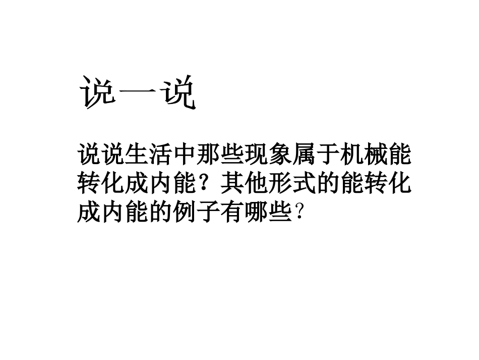 物体的内能课件(PPT-24页)(1)_第3页