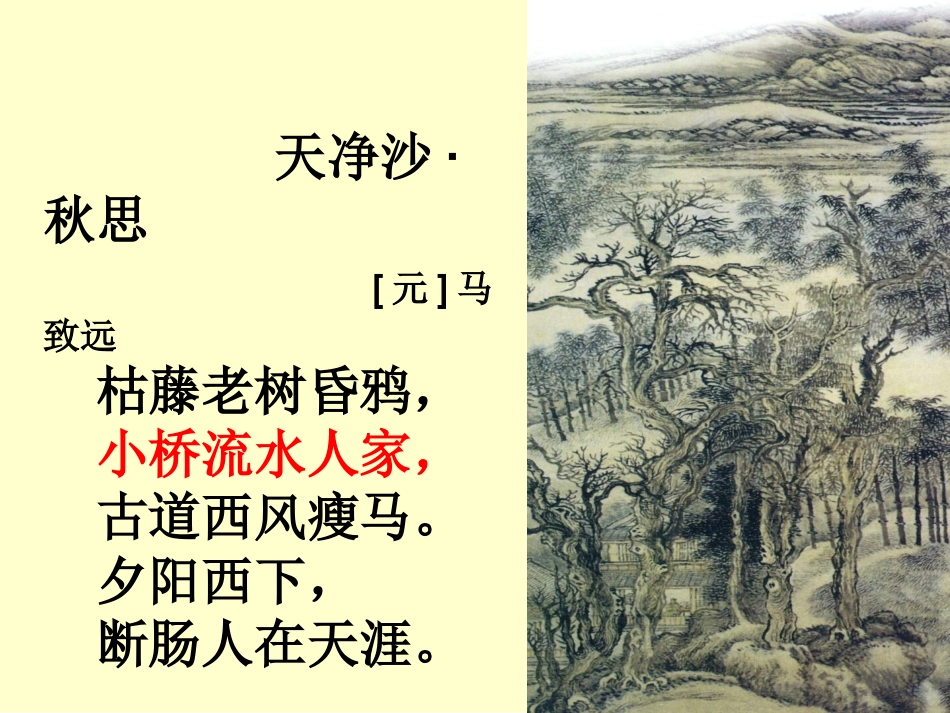 8.小桥流水人家_第1页