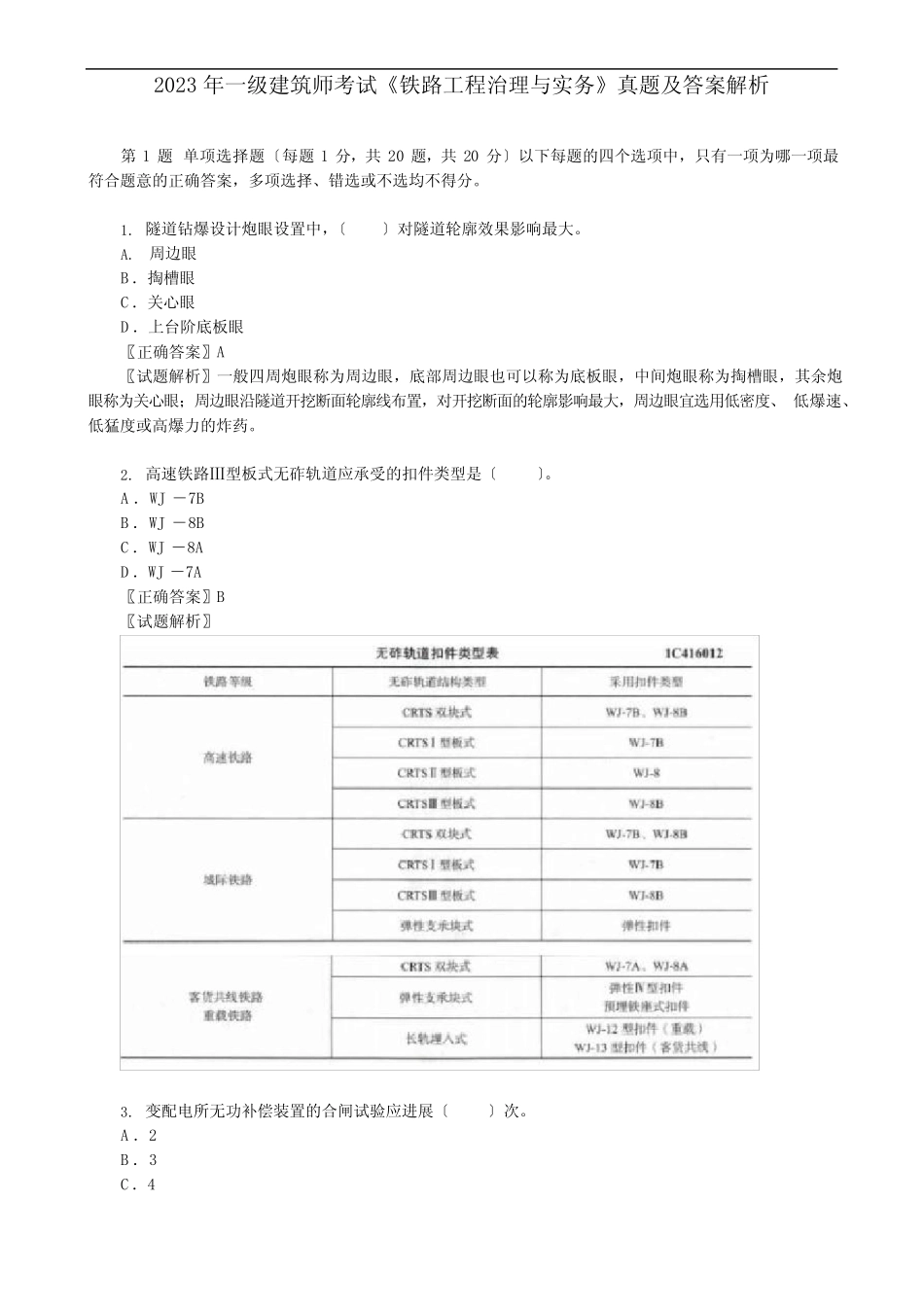 2023年一级建造师考试《铁路工程管理与实务》真题及答案解析 _第1页