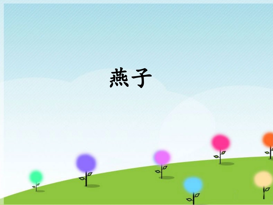 《燕子》课件_第1页