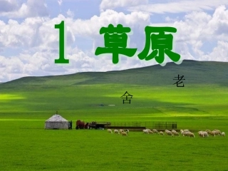 1、草原ppt