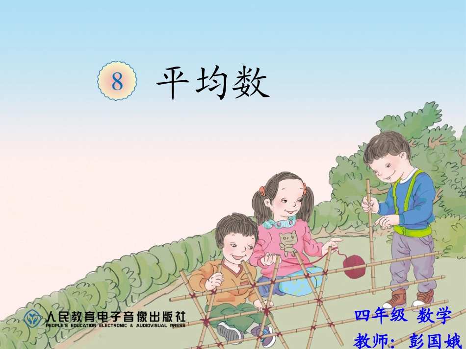 小学数学2011版本小学四年级平均数_第1页