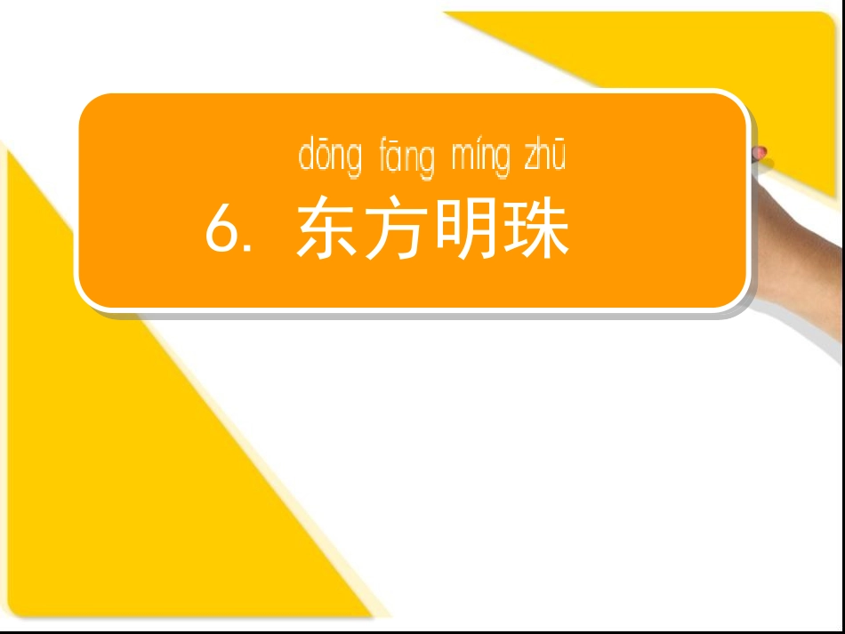 东方明珠第一课时课件_第1页