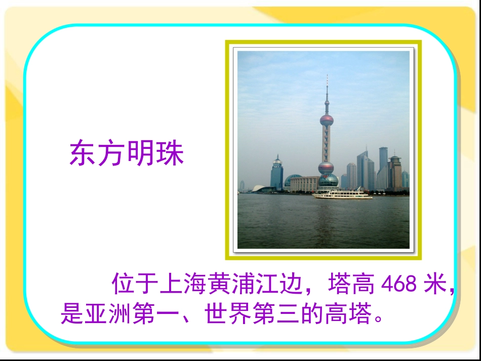 东方明珠第一课时课件_第2页