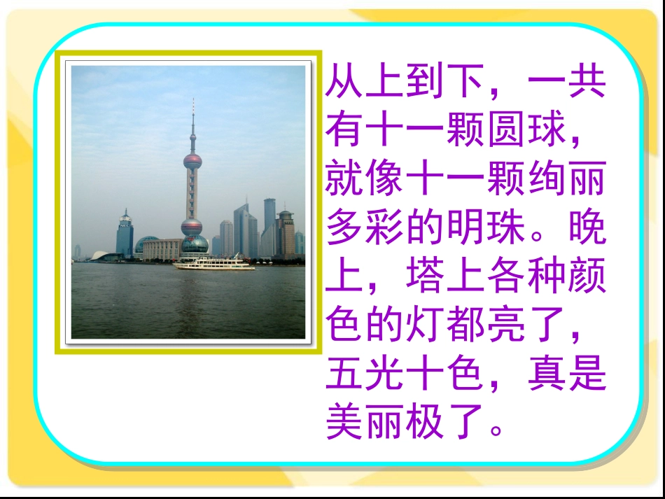 东方明珠第一课时课件_第3页