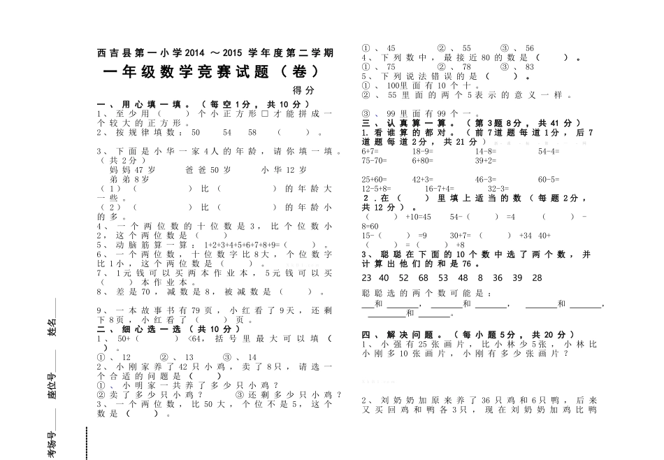 西吉县第一小学2014～2015学年第二学期一年级数学竞赛试题(卷)_第1页