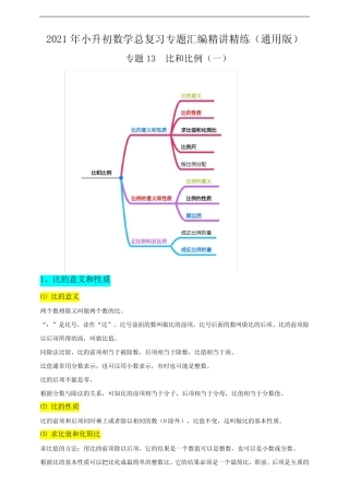专题13《比和比例(一)》(解析板)2021年小升初数学总复习专题汇编精讲精