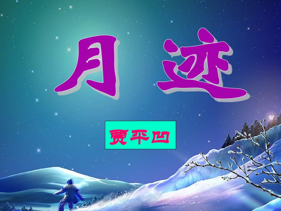 《月迹》ppt_第1页