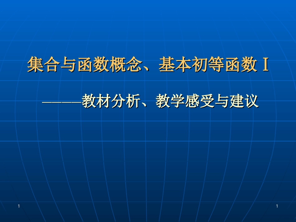 人教版高中数学集合与函数概念、基本初等函数Ⅰ————教材分析、教学感受与建议_第1页