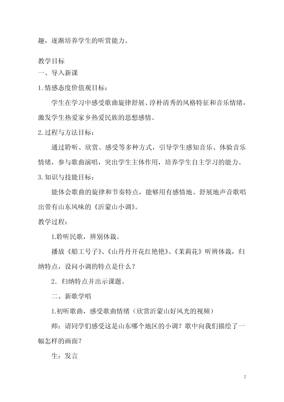 2020—2021学年人音版音乐七年级下册-第五单元 《沂蒙山小调》 教案_第2页