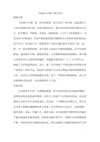 2020—2021学年人音版音乐七年级下册-第五单元 《沂蒙山小调》 教案