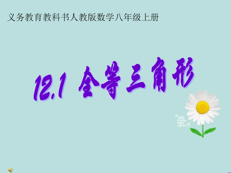 12.1全等三角形.5.13全等三角形说课_第1页