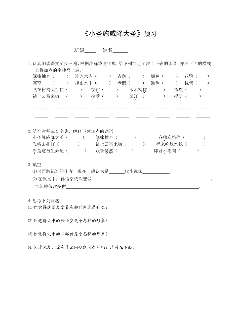 《小圣施威降大圣》预习作业_第1页